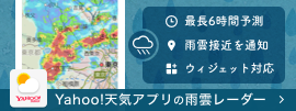 Yahoo!天気アプリ